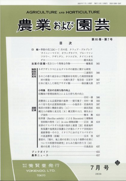 農業および園芸 Vol.95 No.7 (発売日2020年06月27日) 表紙
