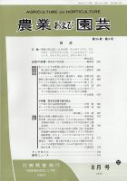 農業および園芸 Vol.95 No.8 表紙
