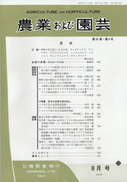 農業および園芸 Vol.95 No.8 (発売日2020年07月28日) 表紙
