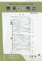 農業および園芸 Vol.95 No.9 表紙