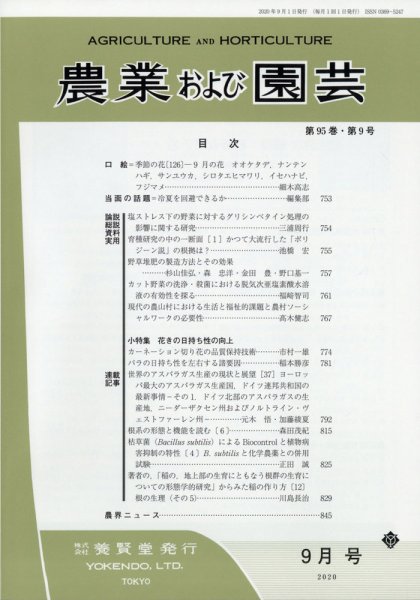 農業および園芸 Vol.95 No.9 (発売日2020年08月28日) 表紙