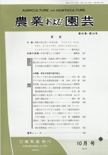 農業および園芸 Vol.95 No.10 (発売日2020年09月28日) 表紙