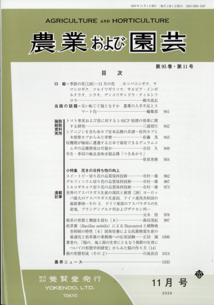 農業および園芸 Vol.95 No.11 (発売日2020年10月28日) 表紙