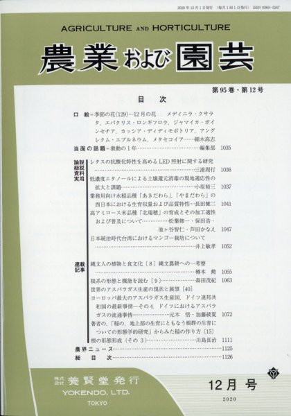農業および園芸 Vol.95 No.12 (発売日2020年11月27日) 表紙
