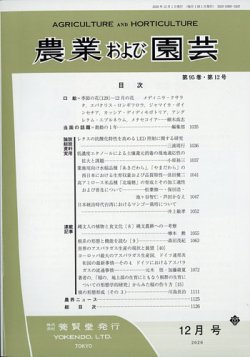 農業および園芸 Vol.95 No.12 (発売日2020年11月27日) 表紙
