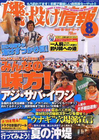 磯・投げ情報 8月号 (発売日2008年06月25日) 表紙
