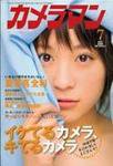カメラマン 2008/7 (発売日2008年06月20日) 表紙