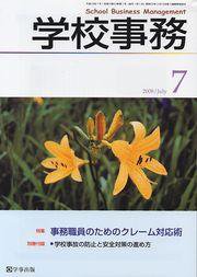 学校事務 7月号 (発売日2008年06月13日) 表紙