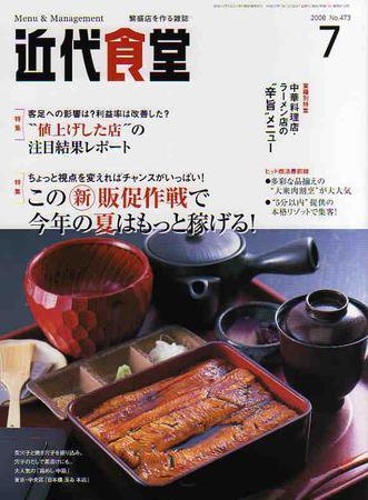近代食堂 7月号 (発売日2008年06月22日) 表紙