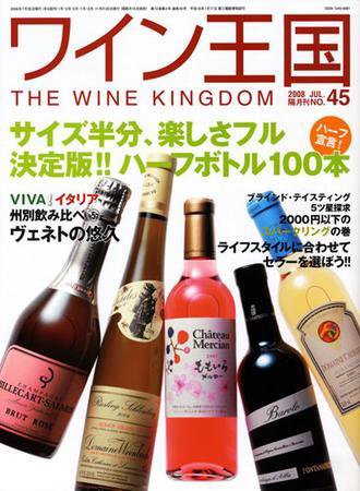 ワイン王国 6 月号／No. 45 (発売日2008年06月15日) 表紙