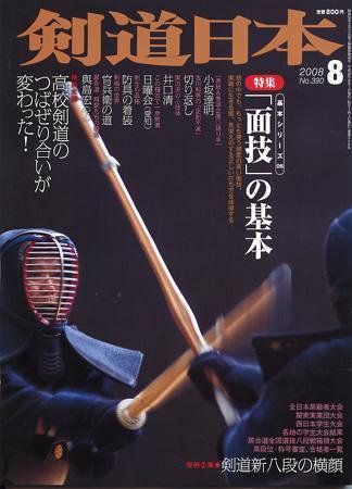 剣道日本 8月号 (発売日2008年06月25日) 表紙