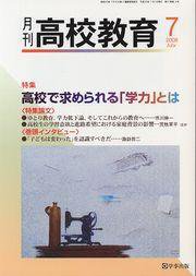 月刊高校教育 7月号 (発売日2008年06月13日) 表紙