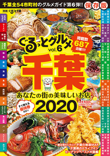 ぐるっとグルメ ぐるっとグルメ千葉vol 6 あなたの街の美味しいお店 発売日19年12月05日 雑誌 定期購読の予約はfujisan