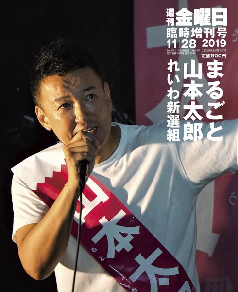 週刊金曜日 臨時増刊号 (発売日2019年11月28日) 表紙