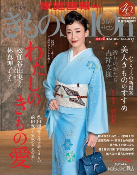 きものSalon 2020－21秋冬号 (発売日2020年09月01日) 表紙