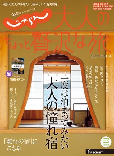じゃらんmookシリーズ 大人のちょっと贅沢な旅 21秋号 発売日年08月06日 雑誌 電子書籍 定期購読の予約はfujisan