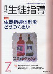 月刊生徒指導 7月号 (発売日2008年06月13日) 表紙