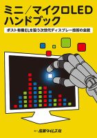 ミニ／マイクロLED ハンドブック 2019年12月02日発売号 | 雑誌