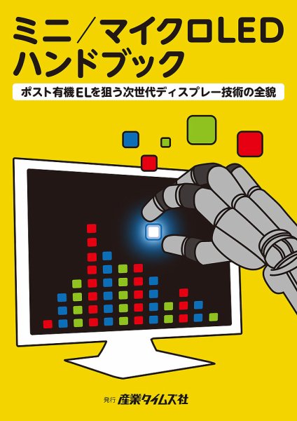 ミニ／マイクロLED ハンドブック 2019年12月02日発売号 表紙