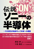 伝説 ソニーの半導体 表紙