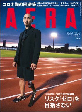 AERA（アエラ） 2020年6/1号 (発売日2020年05月25日) 表紙