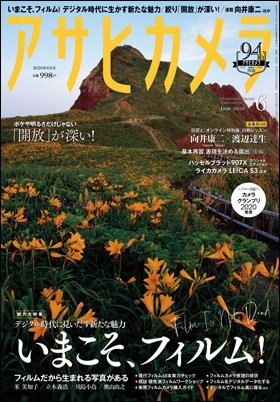 アサヒカメラ 2020年6月号 (発売日2020年05月20日) 表紙