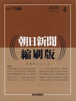 朝日新聞縮刷版 2020年4月号 表紙
