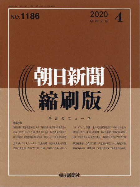 朝日新聞縮刷版 2020年4月号 (発売日2020年05月27日) 表紙