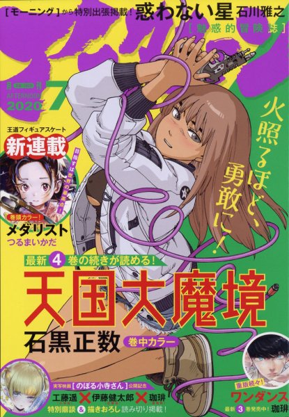 アフタヌーン 2020年7月号 (発売日2020年05月25日) 表紙