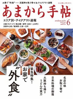 あまから手帖 2020年6月号 (発売日2020年05月23日) 表紙