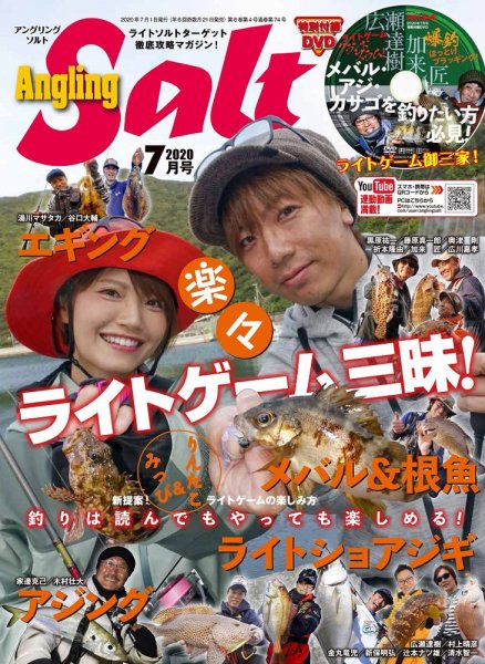 Angling Salt（アングリング・ソルト） 2020年7月号 (発売日2020年05月21日) 表紙