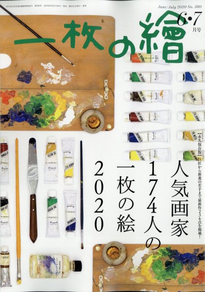 一枚の絵 2020年6月号 (発売日2020年05月21日) 表紙