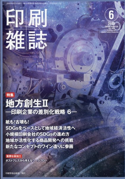 印刷雑誌 6月号 (発売日2020年05月23日) 表紙
