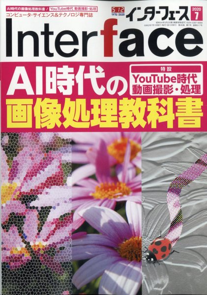 Interface（インターフェース） 2020年7月号 (発売日2020年05月25日) 表紙