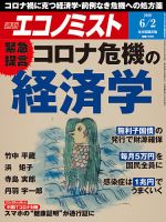 週刊エコノミスト 2020年6/2号 表紙