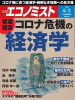 週刊エコノミスト 2020年6/2号 (発売日2020年05月25日) 表紙
