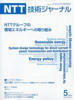 NTT技術ジャーナル 2020年5月号 表紙