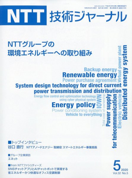 NTT技術ジャーナル 2020年5月号 (発売日2020年06月01日) 表紙
