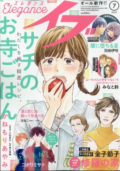 Eleganceイブ (エレガンスイブ) 2020年7月号 (発売日2020年05月26日) 表紙