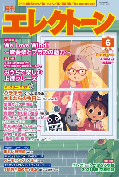 月刊エレクトーン 2020年6月号 (発売日2020年05月20日) 表紙
