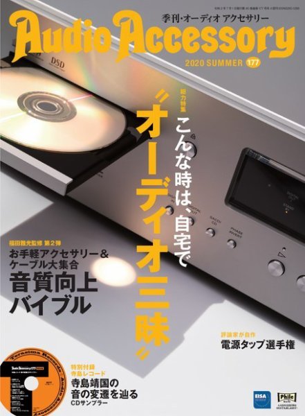 AudioAccessory(オーディオアクセサリー) 177号 (発売日2020年05月21日) 表紙