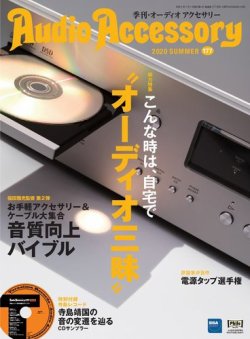 AudioAccessory(オーディオアクセサリー) 177号 (発売日2020年05月21日) 表紙
