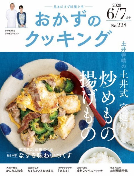 おかずのクッキング No.228 (発売日2020年05月21日) 表紙