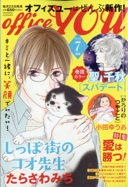 office YOU（オフィスユー） 2020年7月号 (発売日2020年05月23日) 表紙