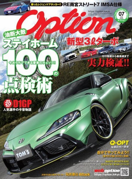 Option（オプション） 2020年7月号 (発売日2020年05月26日) 表紙