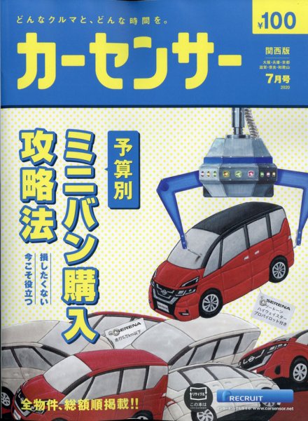 カーセンサー関西版 2020年7月号 (発売日2020年05月20日) 表紙