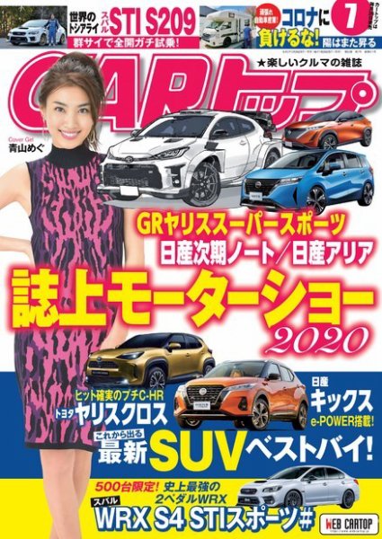 CARトップ（カートップ） 2020年7月号 (発売日2020年05月26日) 表紙