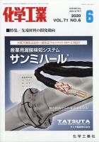 化学工業 2020年6月号 (発売日2020年05月28日) 表紙