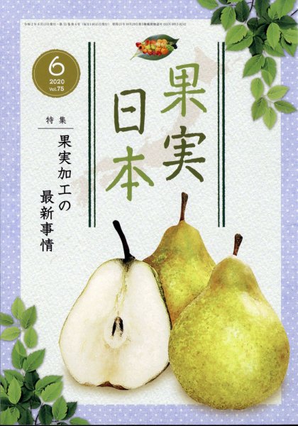 果実日本 2020年6月号 (発売日2020年05月22日) 表紙
