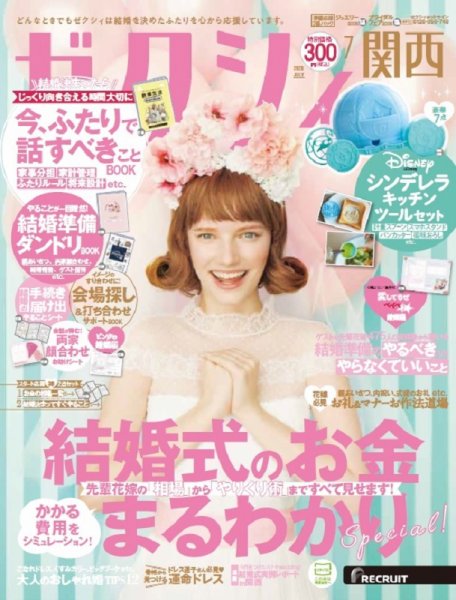 ゼクシィ関西 7月号 (発売日2020年05月23日) 表紙